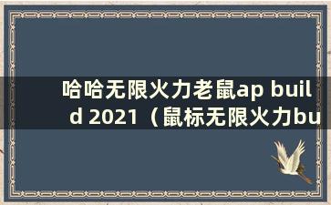 哈哈无限火力老鼠ap build 2021（鼠标无限火力build 2020）